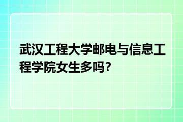 武汉工程大学邮电与信息工程学院女生多吗？？