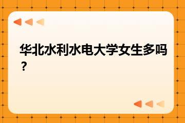 华北水利水电大学女生多吗？？