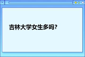 吉林大学女生多吗？？