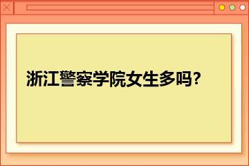 浙江警察学院女生多吗？？