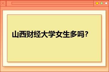 山西财经大学女生多吗？？