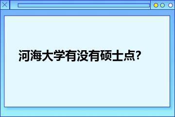 河海大学有没有硕士点？？