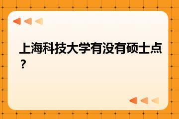 上海科技大学有没有硕士点？？