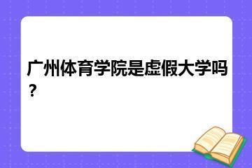 广州体育学院是虚假大学吗？？