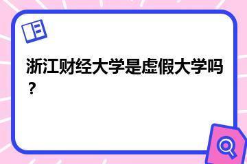浙江财经大学是虚假大学吗？？