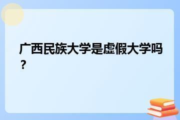 广西民族大学是虚假大学吗？？