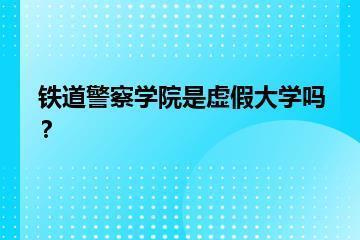 铁道警察学院是虚假大学吗？？