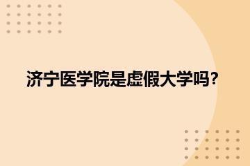 济宁医学院是虚假大学吗？？