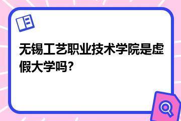 无锡工艺职业技术学院是虚假大学吗？？