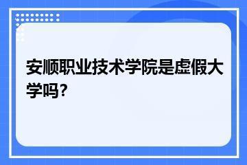 安顺职业技术学院是虚假大学吗？？