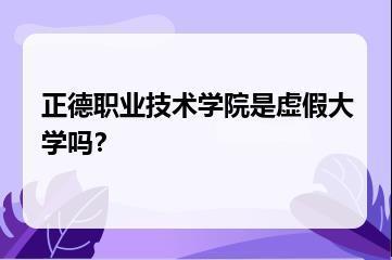 正德职业技术学院是虚假大学吗？？