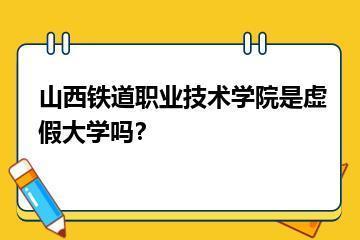 山西铁道职业技术学院是虚假大学吗？？