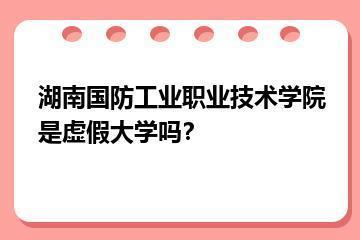湖南国防工业职业技术学院是虚假大学吗？？