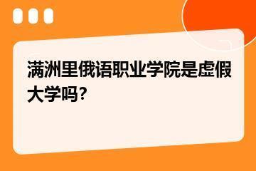 满洲里俄语职业学院是虚假大学吗？？