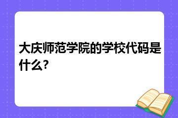 大庆师范学院的学校代码是什么？？