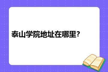 泰山学院地址在哪里？？