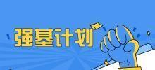 什么是强基计划？？