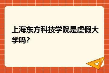 上海东方科技学院是虚假大学吗？？