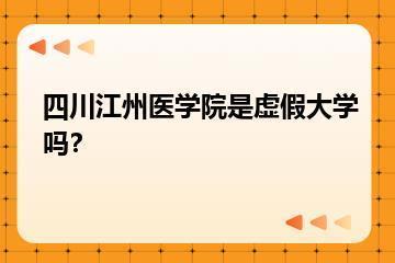 四川江州医学院是虚假大学吗？？