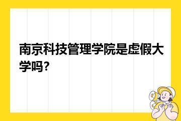 南京科技管理学院是虚假大学吗？？
