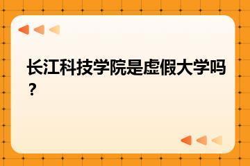 长江科技学院是虚假大学吗？？