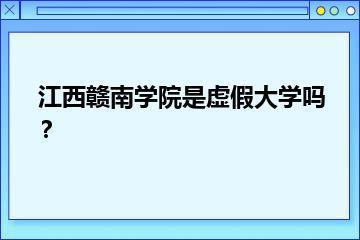 江西赣南学院是虚假大学吗？？