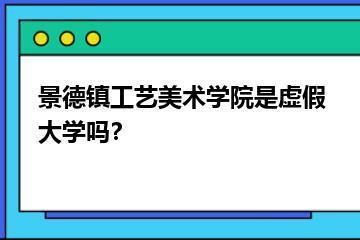 景德镇工艺美术学院是虚假大学吗？？