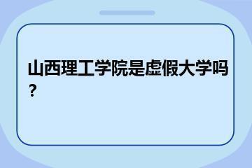 山西理工学院是虚假大学吗？？