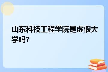 山东科技工程学院是虚假大学吗？？