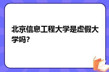 北京信息工程大学是虚假大学吗？？