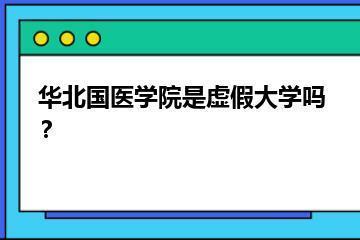 华北国医学院是虚假大学吗？？