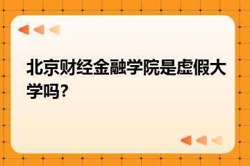 北京财经金融学院是虚假大学吗？？