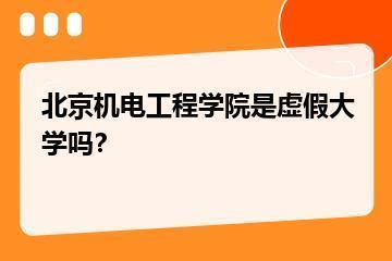 北京机电工程学院是虚假大学吗？？