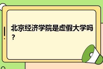 北京经济学院是虚假大学吗？？
