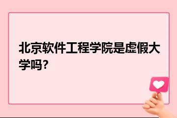 北京软件工程学院是虚假大学吗？？