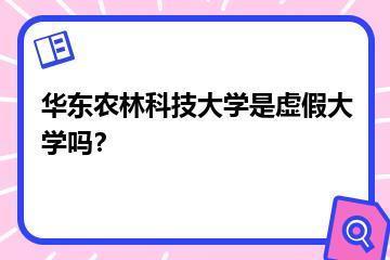 华东农林科技大学是虚假大学吗？？