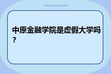中原金融学院是虚假大学吗？？