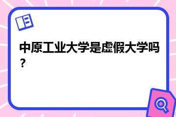 中原工业大学是虚假大学吗？？