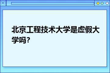 北京工程技术大学是虚假大学吗？？