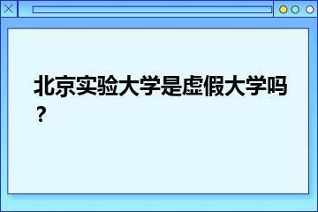 北京实验大学是虚假大学吗？？