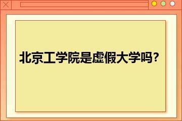 北京工学院是虚假大学吗？？