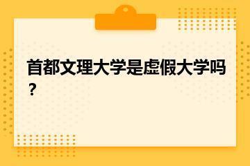 首都文理大学是虚假大学吗？？