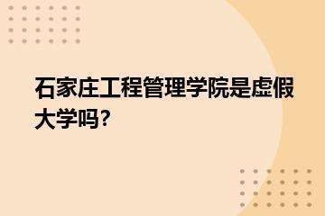 石家庄工程管理学院是虚假大学吗？？