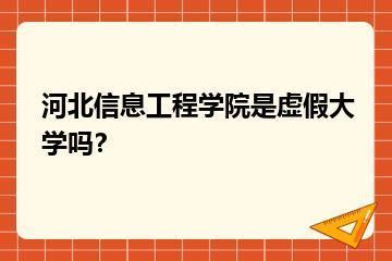 河北信息工程学院是虚假大学吗？？