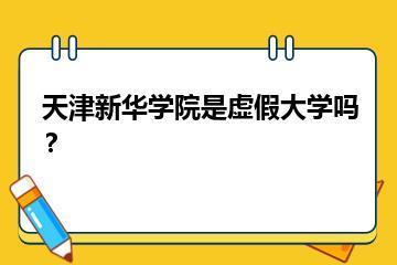 天津新华学院是虚假大学吗？？