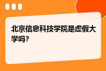 北京信息科技学院是虚假大学吗？？