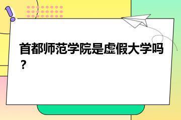 首都师范学院是虚假大学吗？？