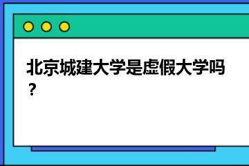 北京城建大学是虚假大学吗？？