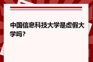 中国信息科技大学是虚假大学吗？？