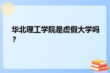 华北理工学院是虚假大学吗？？